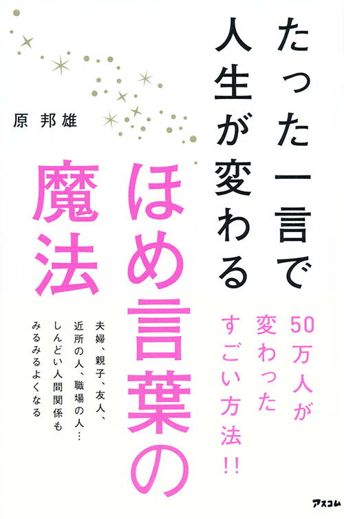 たった一言で人生が変わるほめ言葉