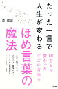 たった一言で人生が変わるほめ言葉の魔法 原邦雄