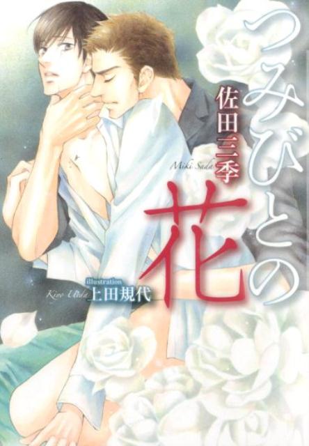 つみびとの花 （CHOCOLAT　BUNKO） [ 佐田三季 ](3.0)