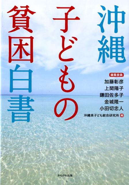 沖縄子どもの貧困白書