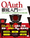 OAuth徹底入門 セキュアな認可システムを適用するための原則と実践 [ Justin Richer ]