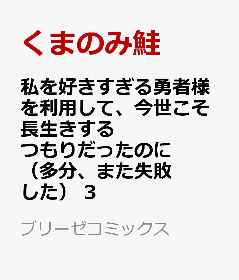 私を好きすぎる勇者様を利用して、今世こそ長生きするつもりだったのに（多分、また失敗した）　3