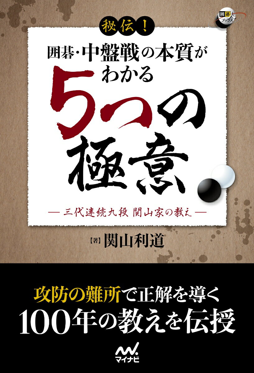 置碁上達法 互角に打つための上手対策 （藤沢秀行囲碁教室） [ 藤沢秀行 ]