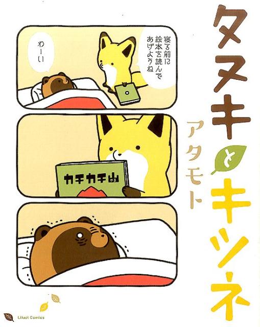 楽天市場】タヌキとキツネ 全巻の通販 楽天市場】タヌキとキツネ 全巻の通販