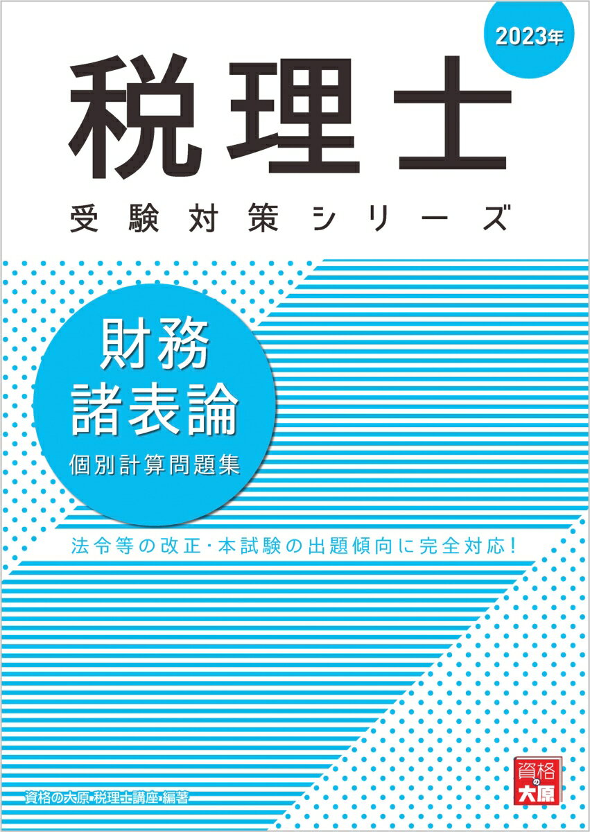 財務諸表論個別計算問題集（2023年）