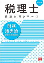 法令等の改正・本試験の出題傾向に完全対応！ 税理士受験対策シリーズ 資格の大原税理士講座 大原出版ザイム ショヒョウロン コベツ ケイサン モンダイシュウ シカク ノ オオハラ ゼイリシ コウザ 発行年月：2022年05月 予約締切日：2022年04月21日 ページ数：278p サイズ：単行本 ISBN：9784864869294 財務諸表等・その他の基本項目／棚卸資産／固定資産／引当金／有価証券／税効果会計／外貨建取引／繰延資産／税金／株主資本〔ほか〕 法令等の改正・本試験の出題傾向に完全対応！ 本 ビジネス・経済・就職 経理 会計学 ビジネス・経済・就職 経理 税務 ビジネス・経済・就職 経理 簿記 ビジネス・経済・就職 税理士・公認会計士・ファイナンシャルプランナー ビジネス・経済・就職 経営 経営戦略・管理 資格・検定 ビジネス関係資格 税理士・公認会計士・ファイナンシャルプランナー