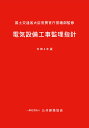 電気設備工事監理指針（令和4年版） [ 国土交通省大臣官房官庁営繕部 ]