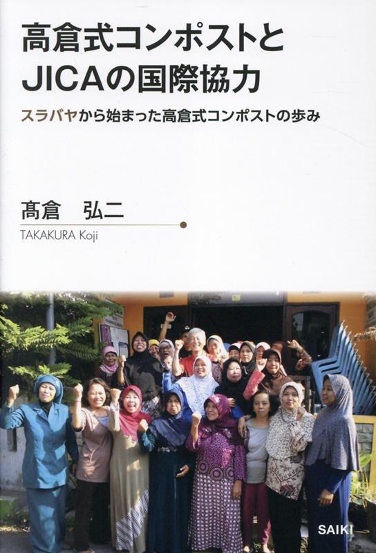 高倉式コンポストとJICAの国際協力 スラバヤから始まった高倉式コンポストの歩み [ 高倉弘二 ]