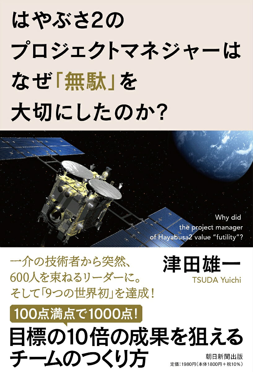 楽天ブックスのはやぶさ2のプロジェクトマネジャーはなぜ「無駄」を大切にしたのか？ [ 津田雄一 ]｜アングル2