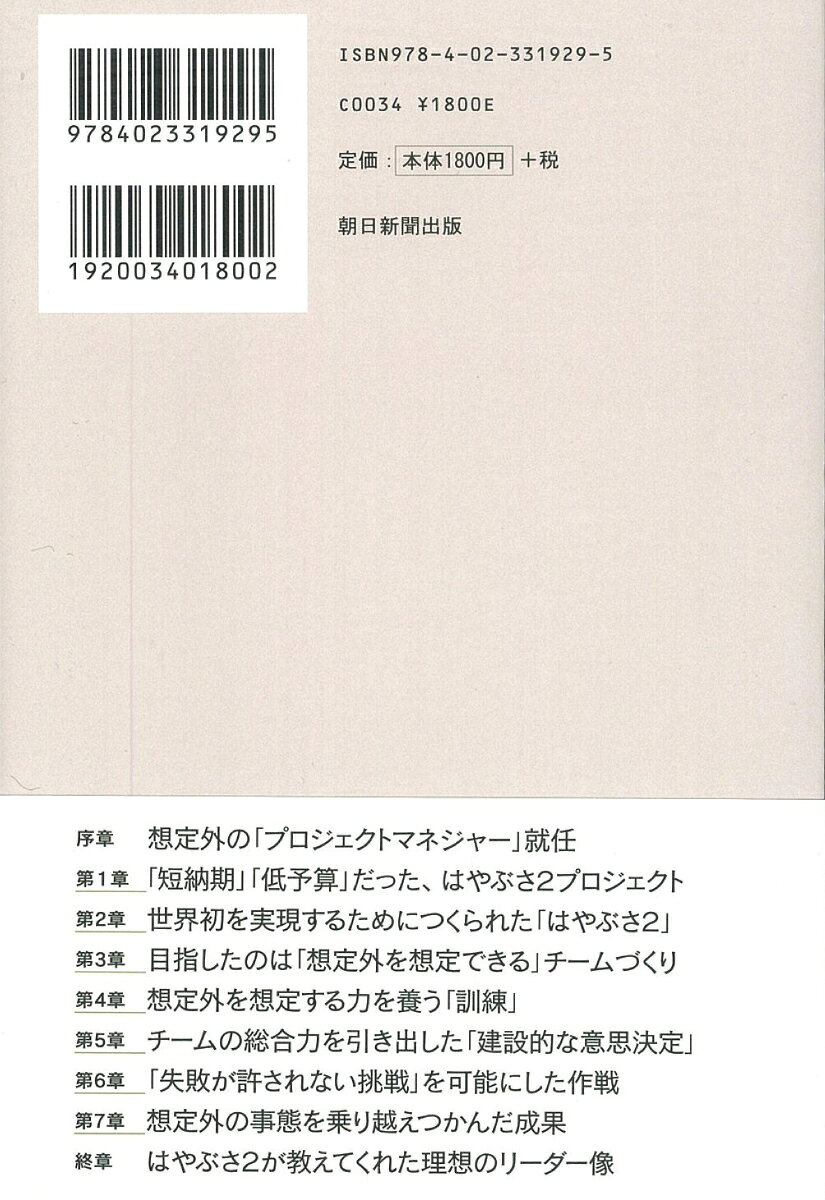 楽天ブックスのはやぶさ2のプロジェクトマネジャーはなぜ「無駄」を大切にしたのか？ [ 津田雄一 ]｜アングル3