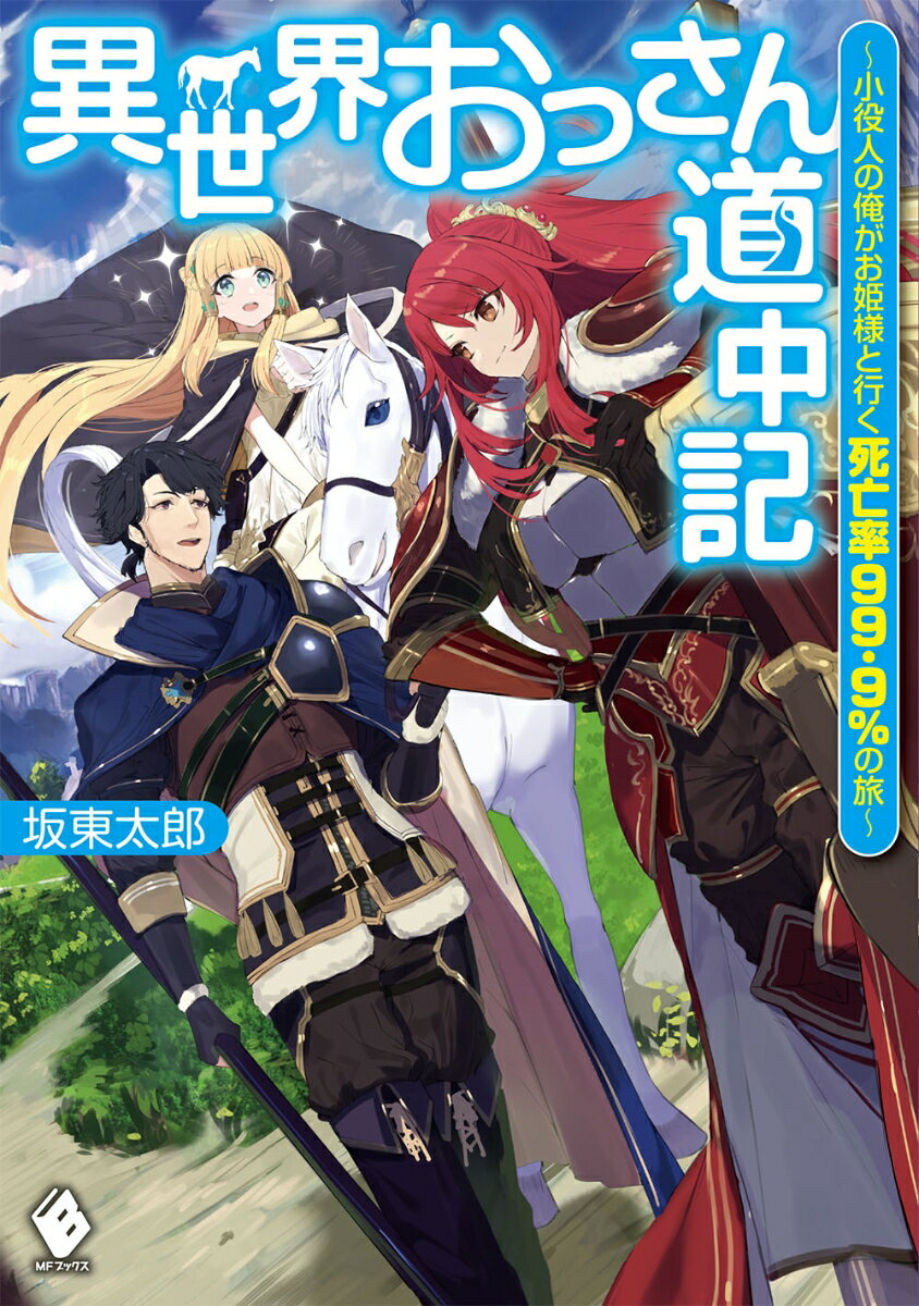 異世界おっさん道中記　～小役人の俺がお姫様と行く死亡率99.9％の旅～（1） （MFブックス） [ 坂東　太郎 ]
