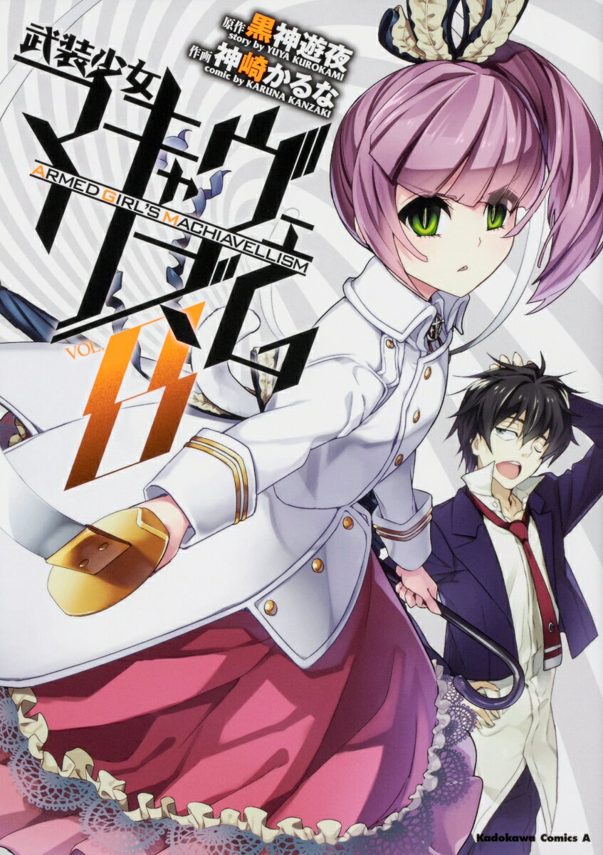 武装少女マキャヴェリズム 8巻