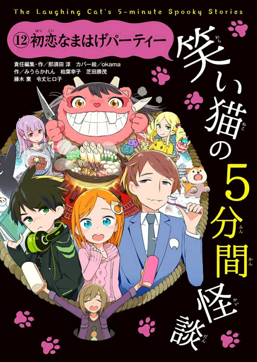 ※ホームページもやってるぞ！　全巻の第1話が読めて、感想がかきこめる！

『泣（な）く子はいねえか！　合コンする子はいねえかあ！』

「笑い猫(わらいねこ)」が語る、5分で読めるたのしい怪談(かいだん)。
さし絵もいっぱい！【どの巻からでも読める! 】

またたび台ニュータウンには、ふしぎなうわさがある。
クリスマスにファミレスに行くと、なまはげ姿（すがた）の猫（ねこ）が、命がけの合コンをひらいているらしい。
おまけにその猫、大の怪談オタクで、こわ〜いゲームのあいまにこわ〜い怪談を語るんだって！
さあ、「笑い猫」の、1話5分で読める、たのしい怪談集のはじまりはじまり〜。

　クリスマス。栗林（くりばやし）先生に失恋（しつれん）したミサキのために、玲奈（れな）と柏崎（かしわざき）が、かってにお見合いをセッティングしてしまう。しかもあいては、あの小山田先輩（おやまだせんぱい）！　しょーもないお見合いがしょーもなくもりあがったころ、なまはげ姿の笑い猫が出刃包丁（でばぼうちょう）を持って登場。
「命がけの合コンする子はいねえかあ！」
　そこへなぜか先輩の弟・侑（ゆう）くんと栗林先生もくわわり、恐怖（きょうふ）の怪談合コンがはじまる。笑い猫の合コンには、「失恋妖怪ユーレミ6」や「わたしの家族」など、ウエェェェッてほど怖くて、キュンキュンときめいちゃう怪談がいっぱい！　フマジメそうで意外とマジメに『初恋』をほりさげる第12巻！

【全国の学校で大人気!!】
「学校ですごい人気（小3女子）」
「こわい話もおもしろい話もあるから、どこから読んでもあきないぞ！(小3女子)」
「家族みんなで読めるのがいい（小6男子）」
「一日じゅう読んでもあきない!!（小6男子）」
「読書が苦手でも、すごくおもしろくてスラスラ読める！（小4女子）」

（1）1話5分で読める
（2）さし絵がいっぱい
（3）人気作家が書いている
はじめのお話
5分間怪談　べつにいいよ。　みうらかれん　絵／水谷はつな
またたび台ニュータウンのうわさ(1)　作／竹のこ山（小5女子）　絵／もけお
とちゅうのお話　骨をポッキーゲーム
5分間怪談　わたしの家族　柏葉幸子　絵／patty
またたび台ニュータウンのうわさ(2)　作／ゆきむら（小5女子）　絵／もけお
とちゅうのお話　百獣の王様ゲーム
5分間怪談　パピのふくしゅう　芝田勝茂　絵／もけお
またたび台ニュータウンのうわさ(3)　作／キサマ・セロリ（男子）　絵／もけお
とちゅうのお話　抜けがけ
5分間怪談　鬼のくれたミサンガ　藤木 稟　絵／アオイ冬子
またたび台ニュータウンのうわさ(4)　作／死神（小6女子）　絵／もけお
とちゅうのお話　東北○○○ゲーム
5分間怪談　ユーレミの初恋デート 失恋妖怪ユーレミ　令丈ヒロ子　絵／okama
さいごのお話
13巻予告とおしらせ

(※笑い猫が登場するお話(「はじめのお話」や「とちゅうのお話」など)はすべて「作/那須田淳 絵/okama」だよ! )