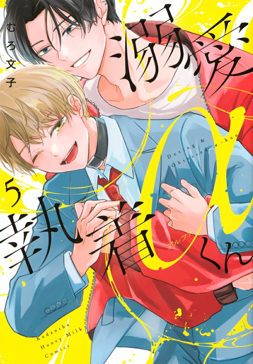 子供の頃、知らない相手にうなじを噛まれて番になった。
数年後に現れたのはヤクザでストーカーという最高にヤバイ男！？

不動産会社に勤める柊真の前に現れた　謎の男・ミヒロ。
抵抗しながらも次第にほだされ、ミヒロに惹かれていく。
互いの気持ちをぶつけ合い、結婚の意思を固めた柊真とミヒロ。
しかし、現れたのは、ふたりを引き裂こうとしていたミヒロの父親でーー。

究極のオメガバース・ロマンスが、感動の完結！！！

『溺愛執着αくん』分冊版17〜20巻を収録。
さらに、コミックス限定描き下ろし漫画8ページも収録！！
本編では描き切れなかったラブラブえっちシーン☆
そして、電子版限定特典は、ミヒロ＆柊真のウエディング姿のカラーイラスト付き！