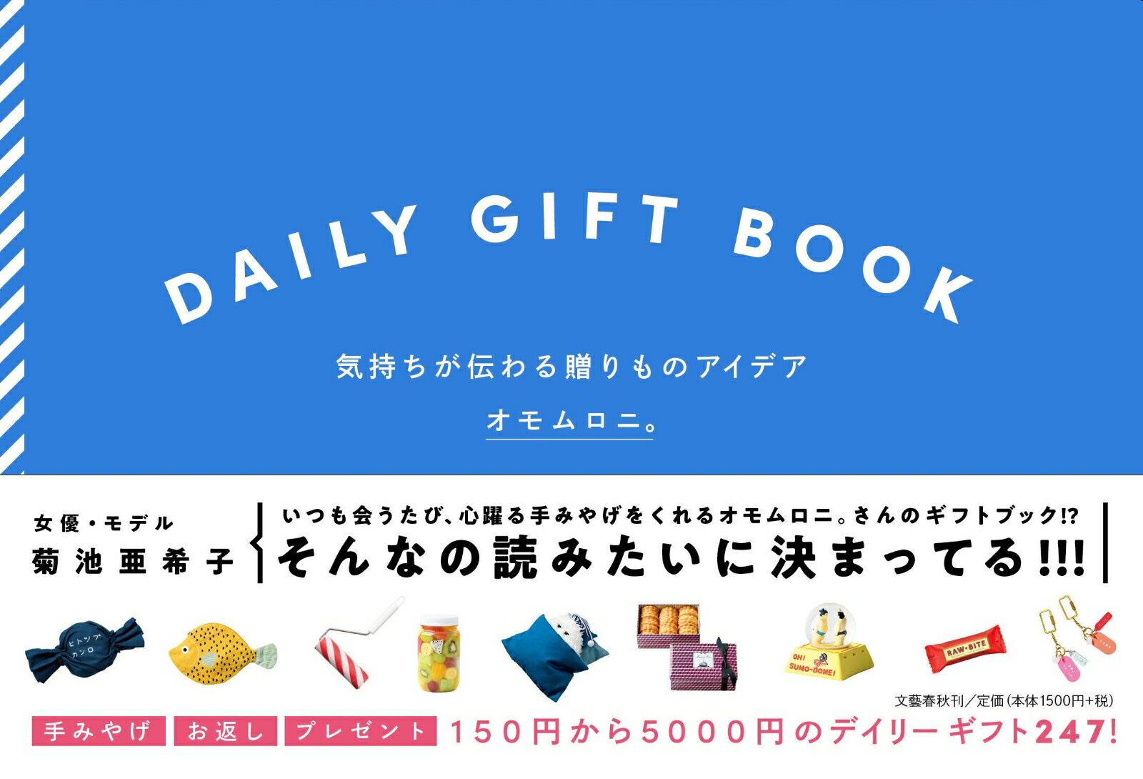 【謝恩価格本】DAILY GIFT BOOK