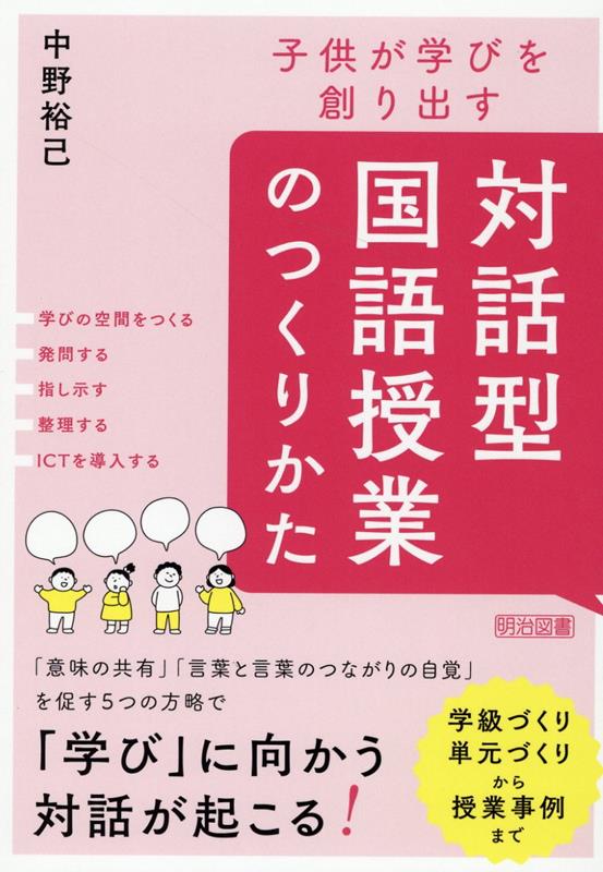 子供が学びを創り出す対話型国語授業のつくりかた