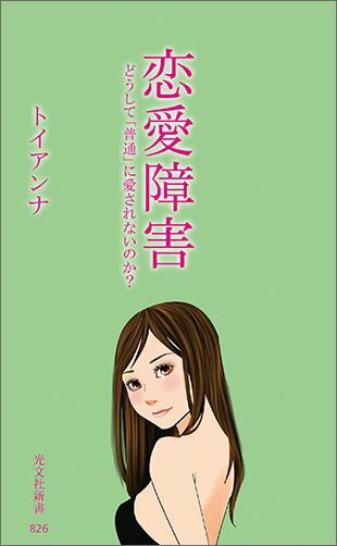 普通の幸せって、難しい。「自分には、一生いい恋愛なんてできないかもしれない」と考えるあなたへ贈る２２のエクササイズ。