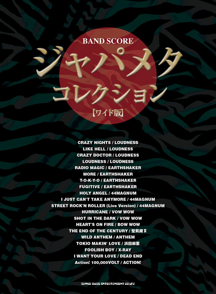 ジャパメタ・コレクション［ワイド版］