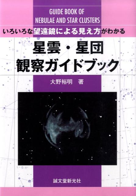 星雲・星団観察ガイドブック