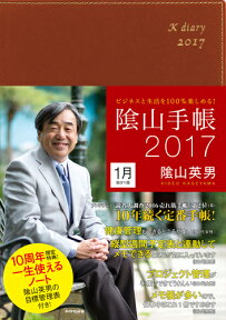 ビジネスと生活を100％楽しめる！ 陰山手帳2017（茶） [ 陰山　英男 ]