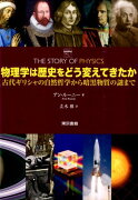 物理学は歴史をどう変えてきたか