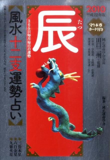 風水十二支運勢占い辰（平成22年版）