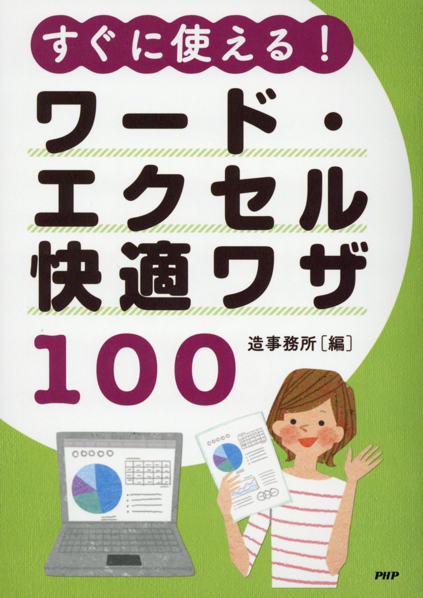 すぐに使える！ワード・エクセル快適ワザ100