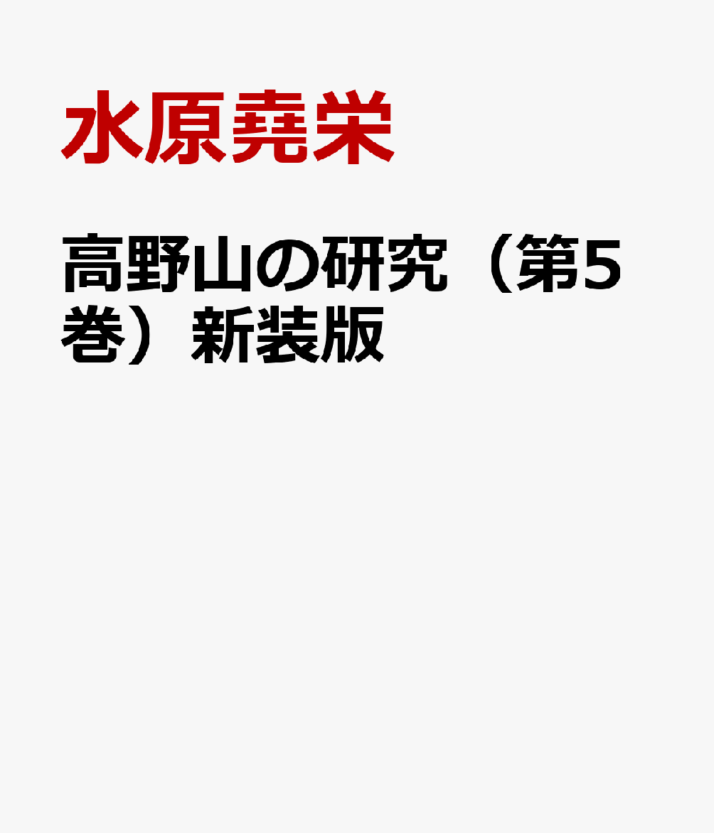 高野山の研究（第5巻）新装版