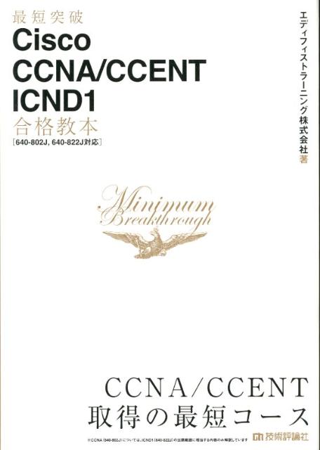最短突破Cisco　CCNA／CCENT　ICND1合格教本
