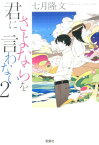 君にさよならを言わない（2） （宝島社文庫） [ 七月隆文 ]