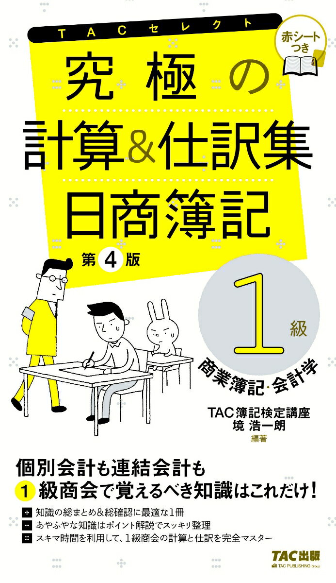 究極の計算＆仕訳集　日商簿記1級　商業簿記・会計学　第4版 [ TAC株式会社（簿記検定講座） ]