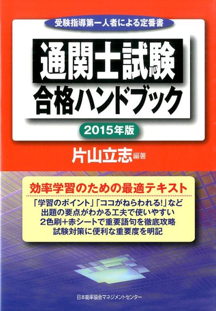 通関士試験合格ハンドブック（2015年版）