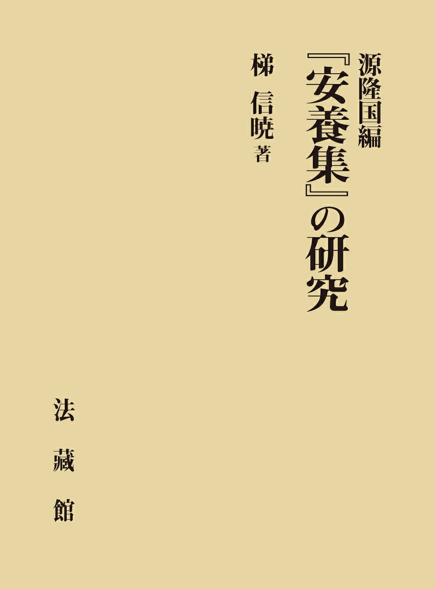 源隆国編『安養集』の研究 [ 梯 信暁 ]