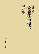 源隆国編『安養集』の研究