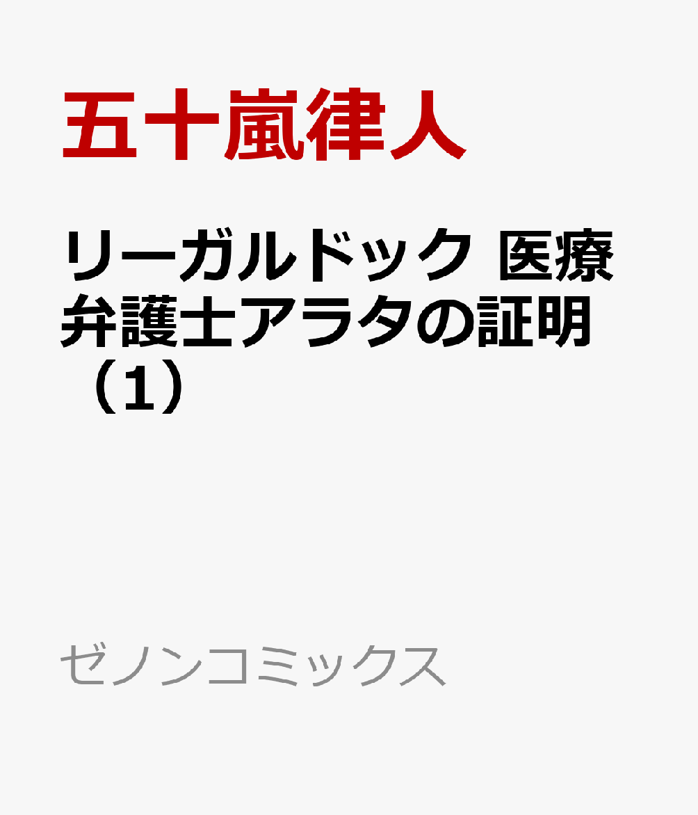 リーガルドック 医療弁護士アラタの証明 1巻