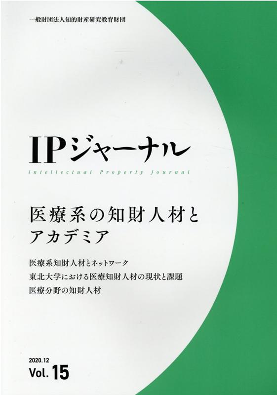 IPジャーナル（Vol．15（2020．12））