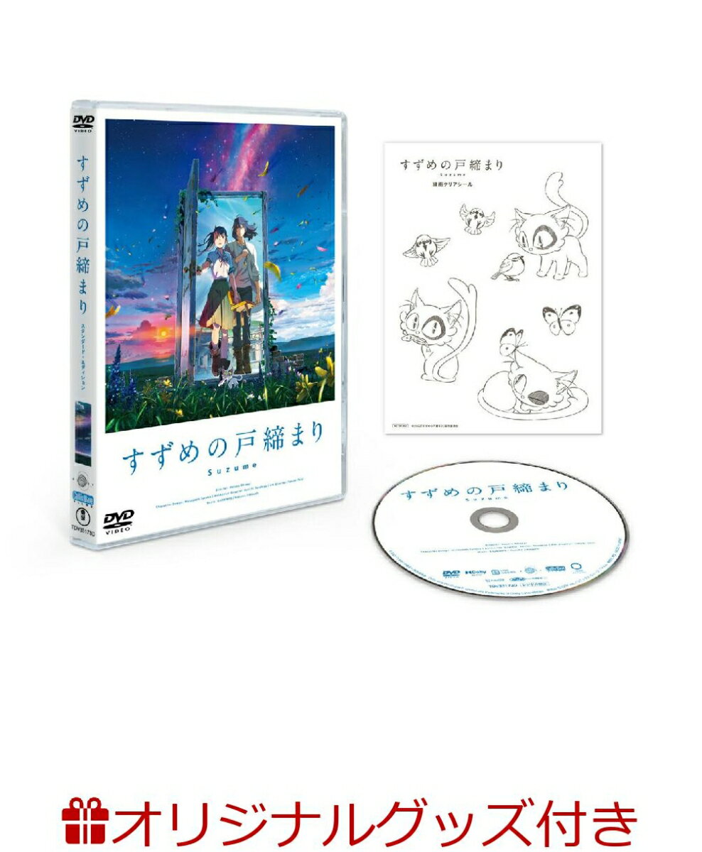 楽天ブックス:『すずめの戸締まり』Blu-ray&DVD 2023年9月20日発売 楽天ブックス:『すずめの戸締まり』Blu-ray&DVD 2023年9月20日発売
