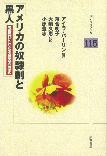 【バーゲン本】アメリカの奴隷制と黒人ー明石L