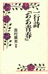 一行詩「ああ青春」