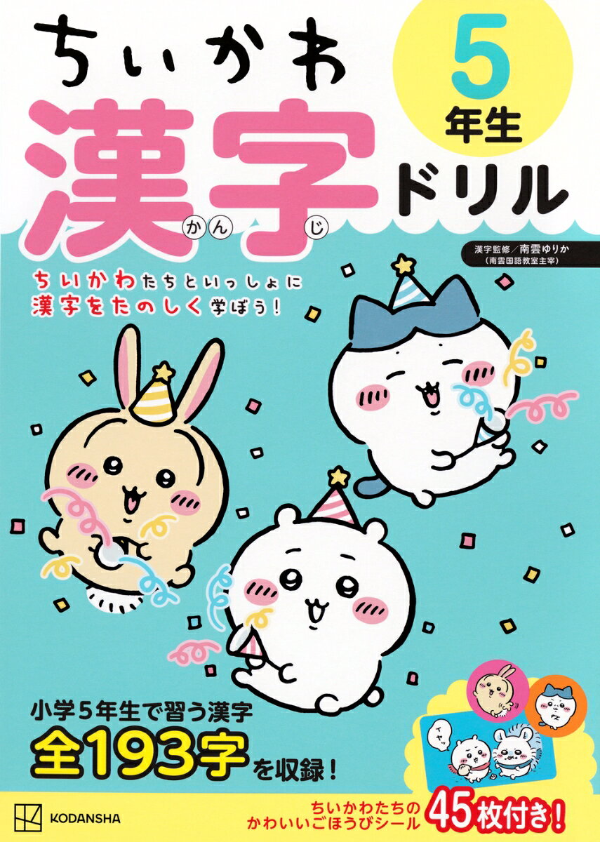 ちいかわ　漢字ドリル　5年生