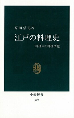 江戸の料理史