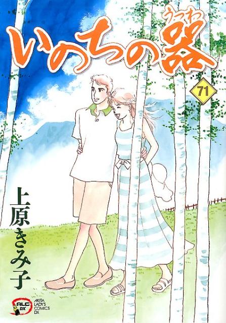 いのちの器(71)