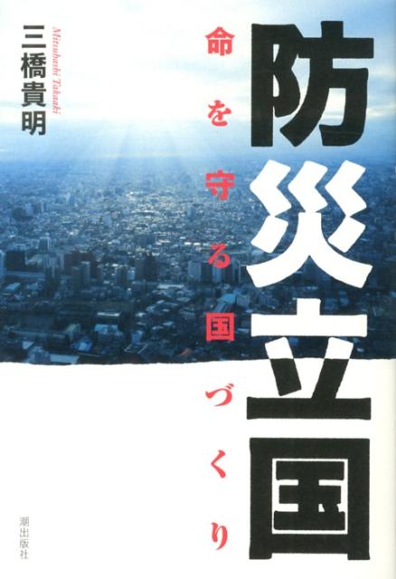 防災立国 命を守る国づくり [ 三橋貴明 ]