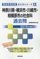 神奈川県・横浜市・川崎市・相模原市の社会科過去問（2019年度版）