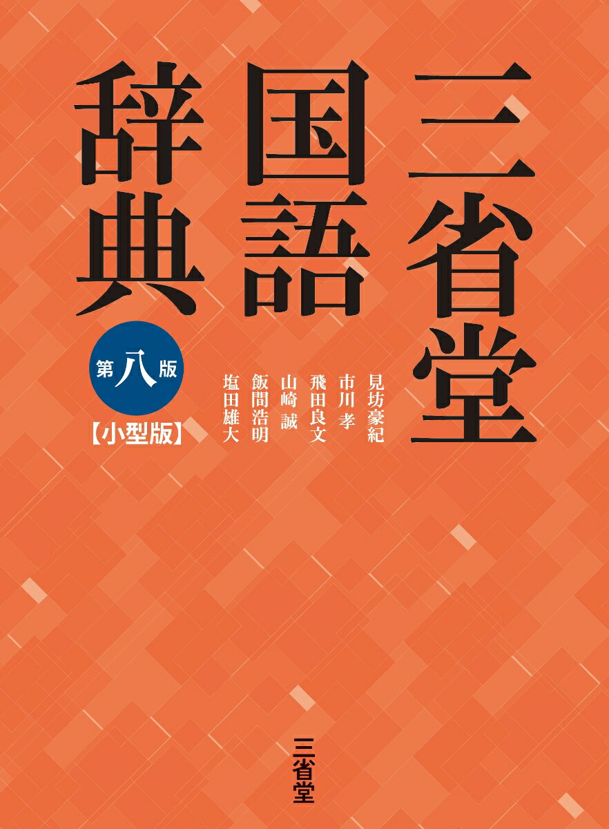 ３，５００語を追加し、新しく生まれた意味も記述。直感的な記号でアクセントを表示。お役立ち情報“！”“由来”“区別”の新設。基本語２，０００と社会常識語３，１００を選定。判型を拡大し、文字サイズと収容量をアップ。