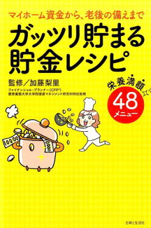 ガッツリ貯まる貯金レシピの表紙