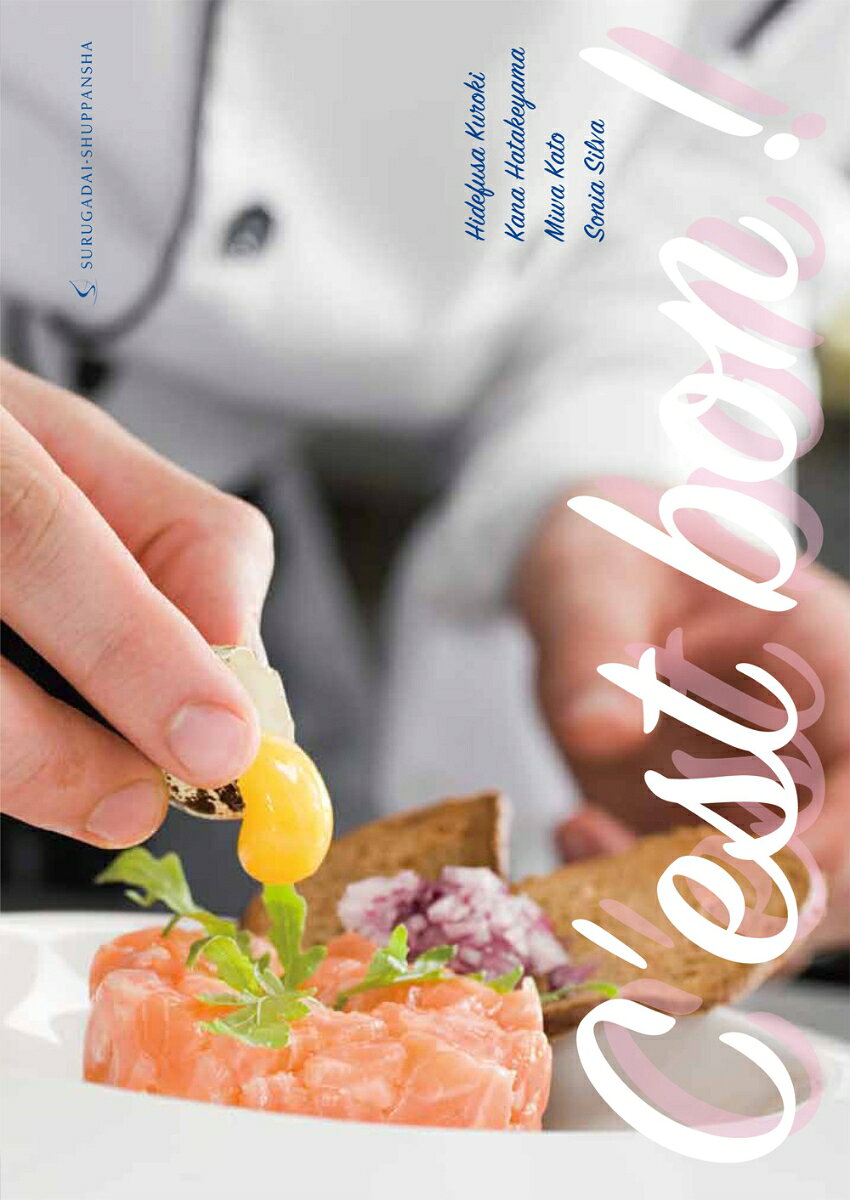 【教科書のため解答はありません】

この教科書はフランス語をはじめて学ぶた方たちの
ために作りました。
テーマを「食」に絞ったのは
フランス料理を学ぶ専門学校生や、生活に密着した
フランス語を学ぶみなさんに
使ってもらいたいということもありますが
「食」は「ことば」と密接に結びついており
フランス語をはじめて味わうのにふさわしい
テーマだからです。

フランス語でlangueが「言語」と同時に
「舌」という意味をもつことは
その証左だと言えるでしょう



フランス語を使いこなせるように
なるには、なによりも
学習者のみなさんが自ら
フランス語という海に飛び込んでいく
勇気が必要です

この教科書で学んだことが
みなさんの背中の後押しとなるはずです


写真掲載ページはフルカラー
お料理を通じてフランス語を
味わってください