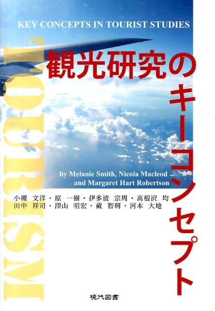 観光研究のキーコンセプト