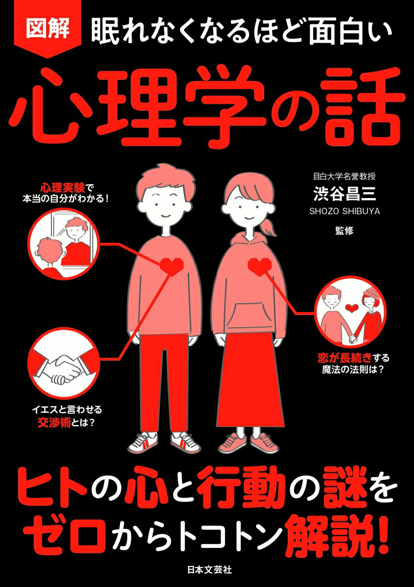 眠れなくなるほど面白い 図解 心理学の話 ヒトの心と行動の謎をゼロからトコトン解説！ [ 渋谷 昌三 ]