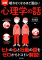 「自分はダメ」から抜け出す方法。交渉上手になれるトークの技術。日常生活やビジネス、恋愛で使える心理学の最新テクニックが満載！ヒトの心と行動の謎をゼロからトコトン解説！